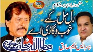 Ral Milke Khoob Vigari Ay [ Attaullah Khan Esakhelvie ]