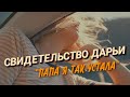 СВИДЕТЕЛЬСТВО ДАРЬИ! «Папа я так устала!»