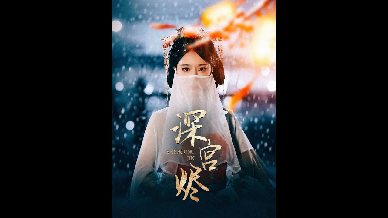《烬妃重生》：古风宫斗，浴火归来！