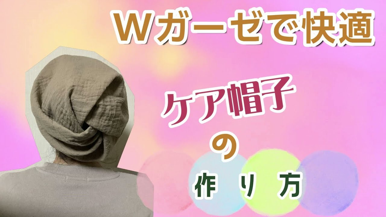 Wガーゼで快適に過ごせる『ケア帽子』を作りました。型紙不要です。畳んでで縫うだけ。かんたん帽子　ニット帽のようなガーゼ帽子　#花子の子宮体癌 #花子は卵巣癌#花子のガンお金事情 病気のこと　治療のこと