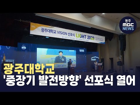 광주대, '중장기 발전방향' 선포식 열어