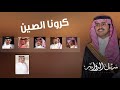 كورونا الصين شيلة حفل زواج المنشد شبل الدواسر كلمات مرهب البقمي اداء نخبه من المنشدين 2020