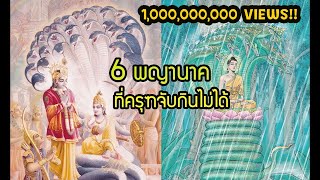 6 พญานาค | นาคี ที่ พญาครุฑ จับกินไม่ได้