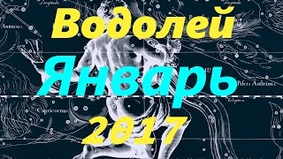 Гороскоп для Водолея на январь 2017 года Гороскоп для Водолея на январь 2017 года
