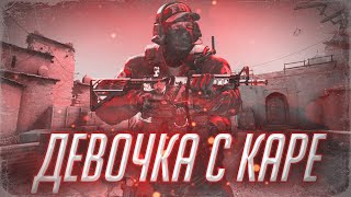 Девочка с Каре (fragmovie csgo)