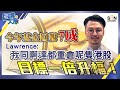 【繁簡字幕】【今年基金回報7成】Lawrence：我同啊達都重倉呢隻港股，目標一倍升幅！（Part 1／2）嘉賓：Lawrence︱葳言大意︱Sun Channel︱20211228