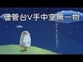 內有洋蔥！這是一首台V獻給身為觀眾的你