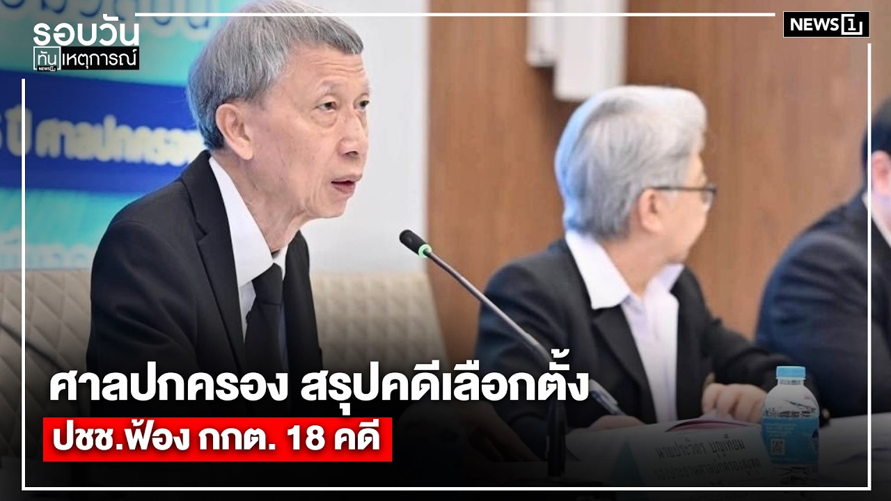 ศาลปกครอง สรุปคดีเลือกตั้ง ปชช.ฟ้อง กกต. 18 คดี : รอบวันทันเหตุการณ์ 12.00 น./วันที่ 07 มี.ค.69