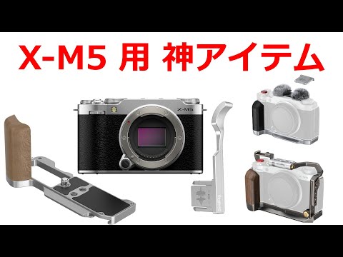 今年7月買ったもの！迷い出品！Fujifilm X-M5 おまけあり！ フジフイルムX M5が200％使いやすくなる神アイテム 発売開始 - YouTube