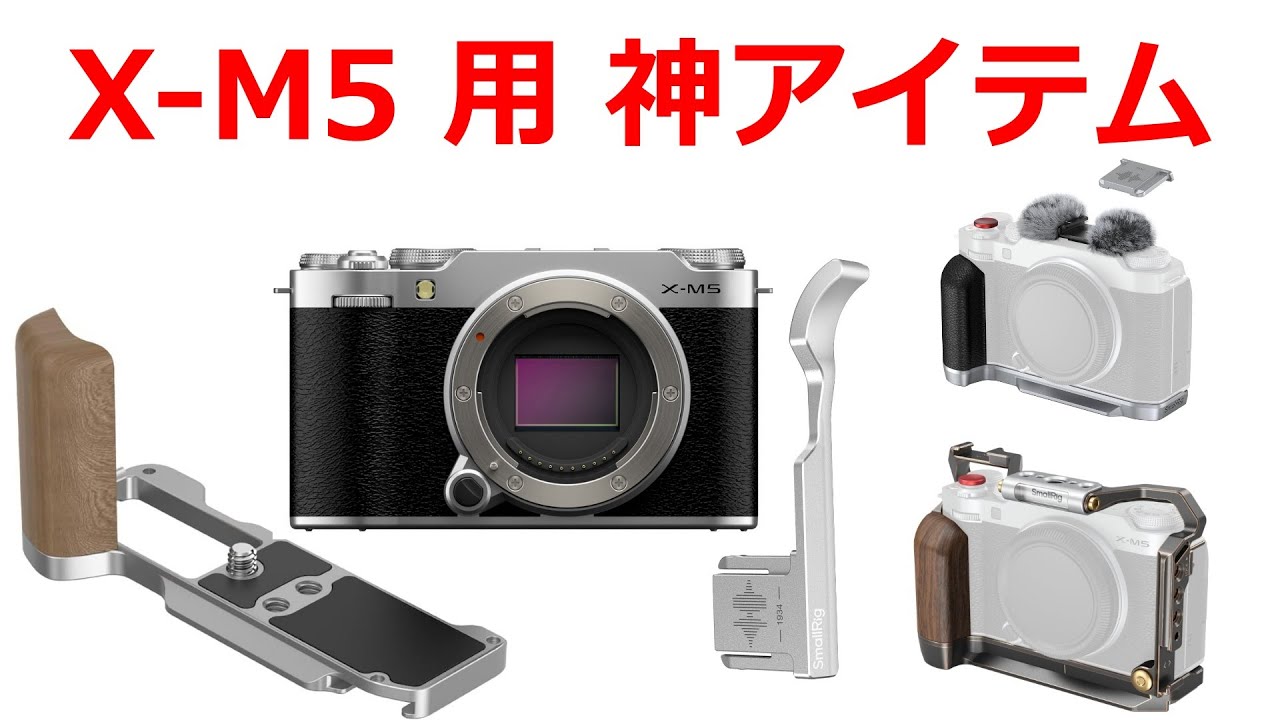 フジフイルムX M5が200％使いやすくなる神アイテム 発売開始 - YouTube