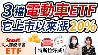 特斯拉好威！用電動車ETF參與趨勢，3檔持股內容大PK！｜佑佑，郁青｜人人都能學會