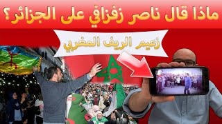 هذا ما قاله زفزافي زعيم الريف المغربي على الشعب الجزائري و القبائل بعد فتح مكتب الريف في الجزائر
