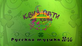 Музыкальный квиз - Русская музыка № 16