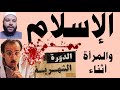 الدحيح الدورة الشهرية  وتعامل الإسلام والنبي مع المرأة أثناء الحيض