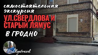 видео: Хотите исследовать Гродно не тратя много средств? Здесь подробный план для самостоятельной экскурсии картинка: Хотите исследовать Гродно не тратя много средств? Здесь подробный план для самостоятельной экскурсии
