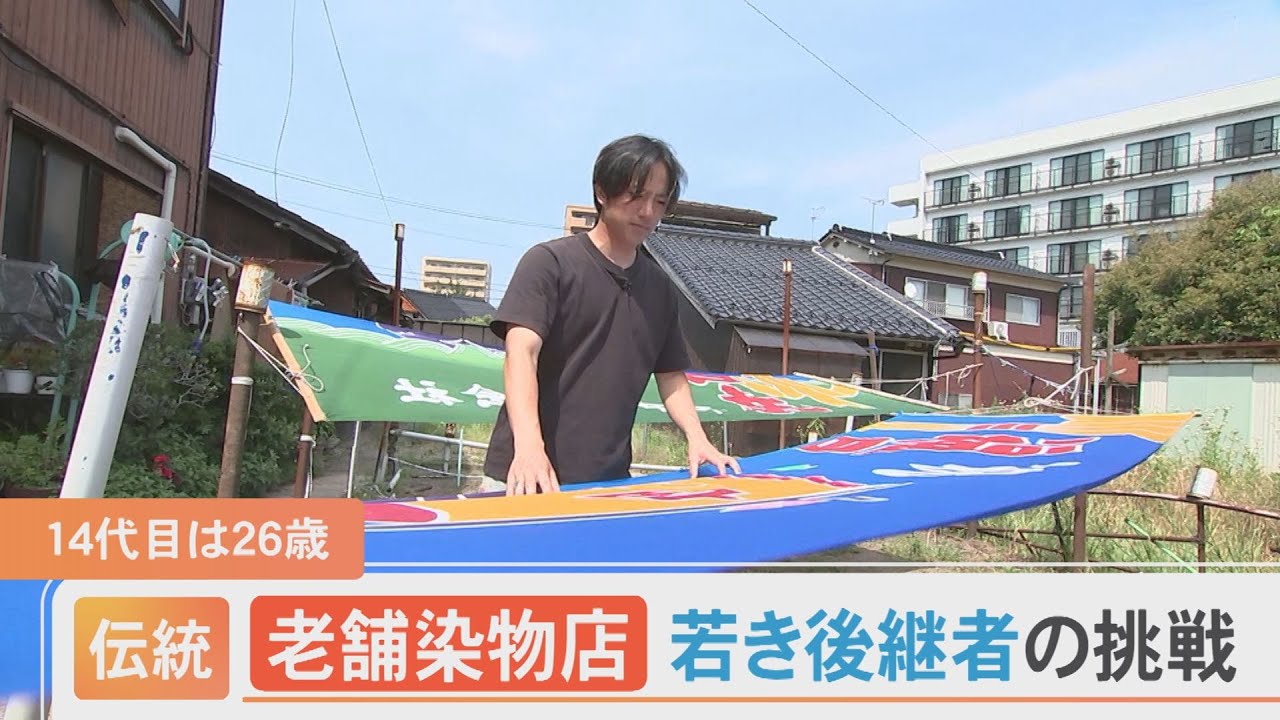 創業1702年 老舗染物店の暖簾を受け継いだ若き14代目の挑戦 - YouTube