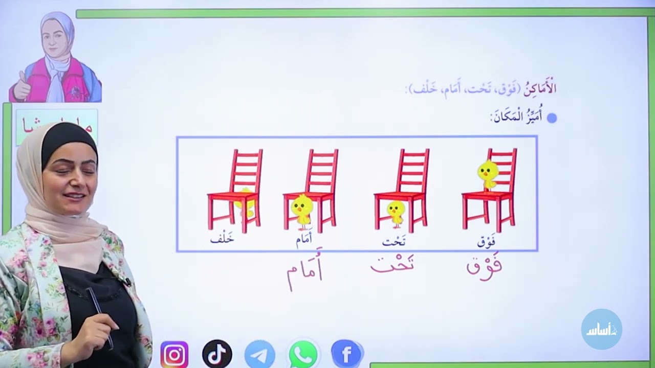 الأول 1️⃣ - عربي (الدرس الأول) مع أ. رشا الحجاج