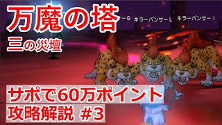 3 万魔の塔 三の災壇サポ攻略解説 天地 サポ魔剣構成で60万ポイント達成 Youtube
