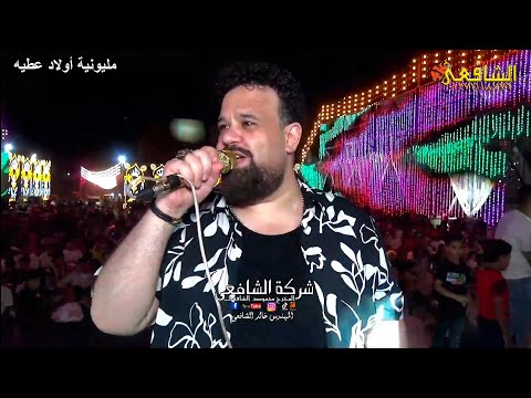 اسمع كاس العالم محمد منصور الوحش شريف الغمراوي 2025 مليونيه اولاد عطية بلقينا