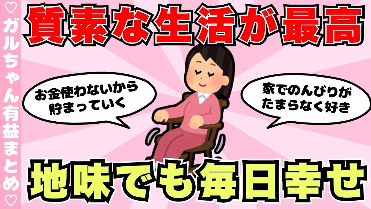 【有益】質素・地味な生活が好きな人集合！無駄がないシンプルライフでお金も貯まる（ガルちゃんまとめ）【ゆっくり】
