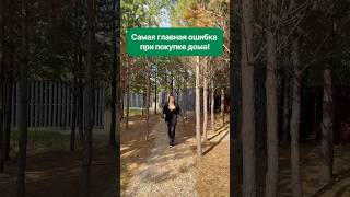САМАЯ ГЛАВНАЯ ОШИБКА ПРИ ПОКУПКЕ ДОМА! #модульныйдом #home #house #дом #ошибка