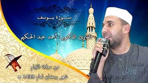 سورة يوسف من صلاة القيام 1439 القارئ الطبيب أحمد عبد الحكيم
