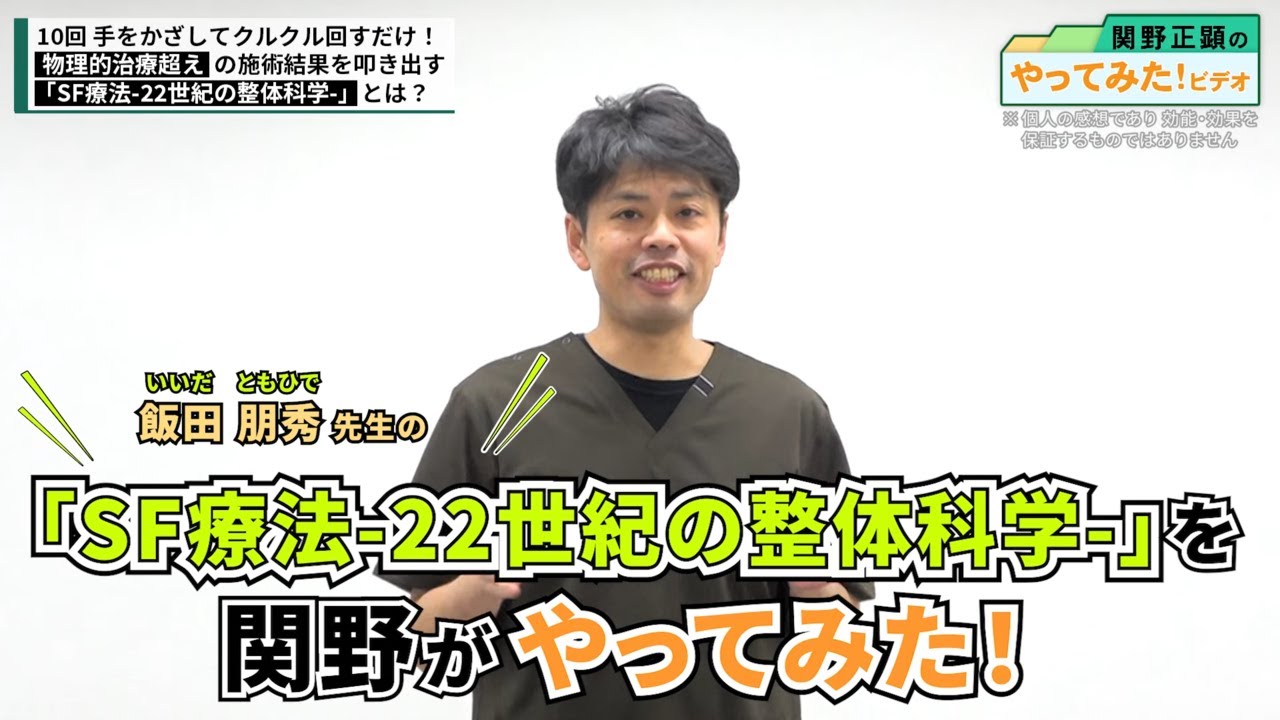 緊急検証】遠隔施術で驚愕の結果が！？今話題の「SF療法」を施術未経験