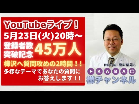 登録者45万人突破記念YouTube Live!! 「樺沢へ質問攻めの2時間