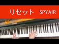 【 spyair / リセット 】ピアノで弾いてみた