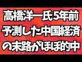 高橋洋一氏が5年前に予測した中国経済の末路がほぼ的中…!?地上波が報じぬ文化人ニュース#1911