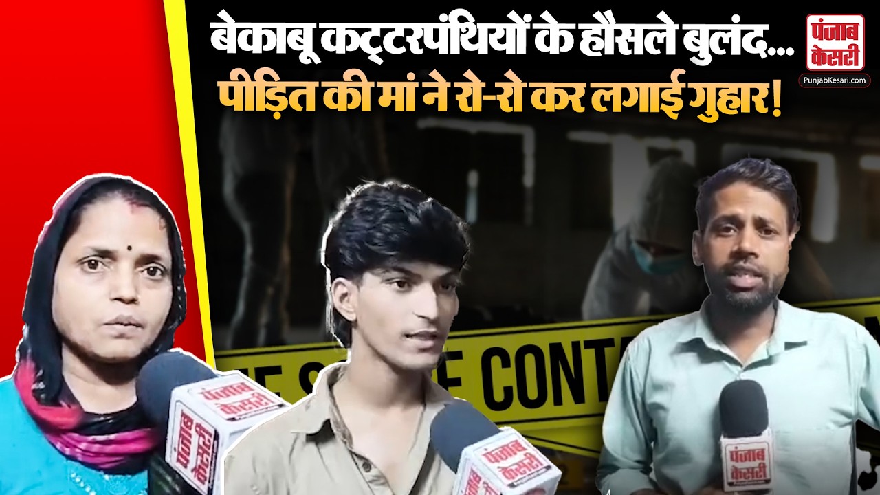 Delhi News: संगम विहार हमले पर पीड़ित की मां की गुहार, प्रशासन से लगाई मदद की अपील