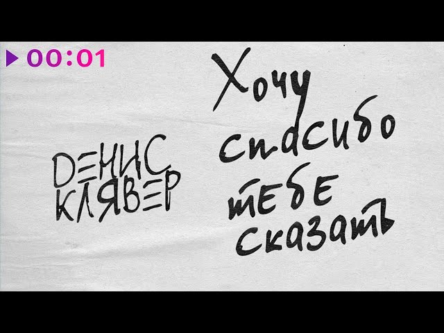 Денис Клявер - Хочу спасибо тебе сказать