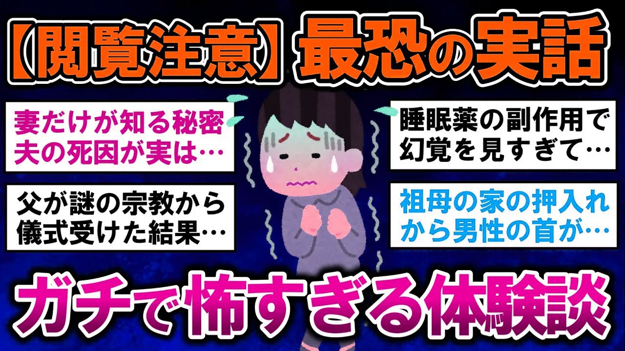 【有益】閲覧注意！実話だから恐ろしい…ガチの恐怖体験【ガルちゃんまとめ】