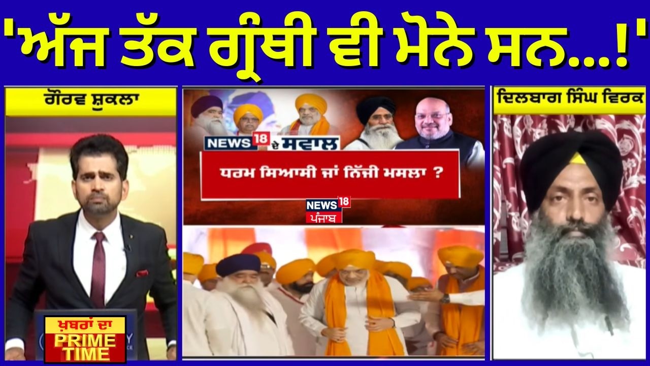 Khabran Da Prime Time | 'ਅੱਜ ਤੱਕ ਗ੍ਰੰਥੀ ਵੀ ਮੋਨੇ ਸਨ...!' | Dilbag Singh Virk | News18 Punjab