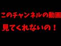 なんで、このチャンネルの動画見てくれないの!!!