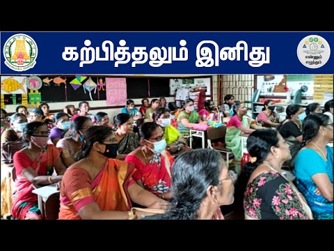 கற்பித்தலும் இனிது | Ennum Ezhuthum | எண்ணும் எழுத்தும்