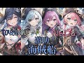 龖柚組とNaLu / 海賊船 歌ってみた 【遊助】【歌ってみた】