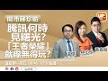 騰訊何時見曙光？「王者榮耀」就嚟無得玩？︳《開巿睇珍啲》 04/08/2021︳主持：林小珍  黃嘉俊  嘉賓﹕溫傑 光大新鴻基財富管理策略師