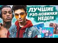 ЛУЧШИЕ РЭП-НОВИНКИ НЕДЕЛИ 19.01.2021 / Gone.Fludd, XXXTentacion, Mayot,  Джизус и др.