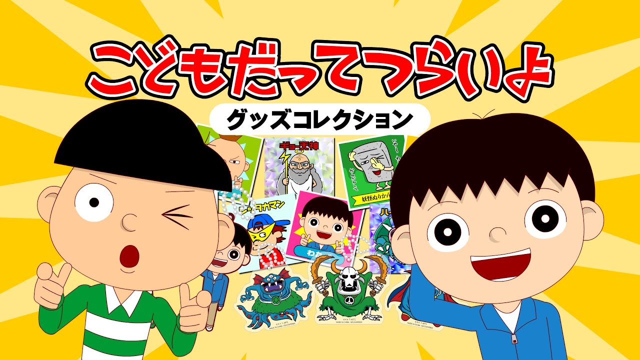 おしらせ – こどもだってつらいよ