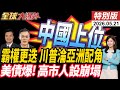全球戰略重心東移!川普淪亞洲配角?!美印太同盟陷集體焦慮 北京"裡子面子雙贏"【全球大爆卦】特別版20260521