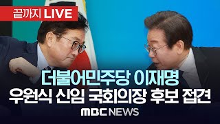 더불어민주당 이재명 대표, 우원식 신임 국회의장 후보 접견 - [끝까지LIVE] MBC 중계방송 2024년 05월 16일