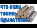 Что будет, если топить печь для бани брикетами? Дикие эксперименты с печью Ферингер.