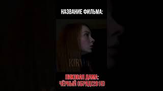 Пиковая дама: чёрный обряд(2015) #превьюдлявидео #аватарка #Страшилки #Фильмы