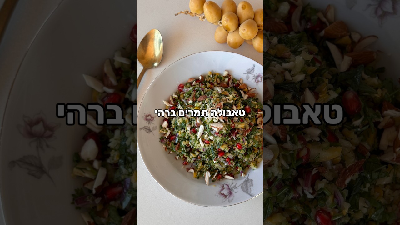 טאבולה תמרים של חג
