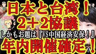 【大ニュース！日本と台湾で2プラス2決定！しかも年内じゃぁ！】高市・安倍が動くと朗報だらけになる♪VS中国共産党で是非手を組みたい台湾と『経済安保』についての協議決定！日本からは髭の隊長佐藤議員！高市