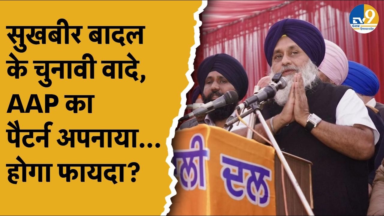 Punjab Election 2027: Sukhbir Badal पर चढ़ा Kejriwal वाला रंग, AAP का पैटर्न अपनाया, होगा फायदा?