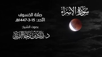"وما نرسل بالآيات إلا تخويفا" - من صلاة الخسوف 15-3-1447هـ - للشيخ د. زياد الزيد