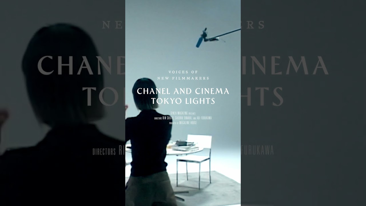 『CHANEL AND CINEMA - TOKYO LIGHTS』から羽ばたく3監督、それぞれの作品に込めた思い🎥 #CHANELandCinemaTokyoLights
