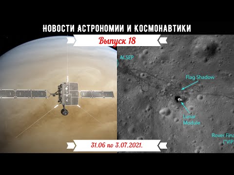 Новости Астрономии и Космонавтики с 31.07 по 3.08.2021.ESA готовится к двойному пролету Венеры.